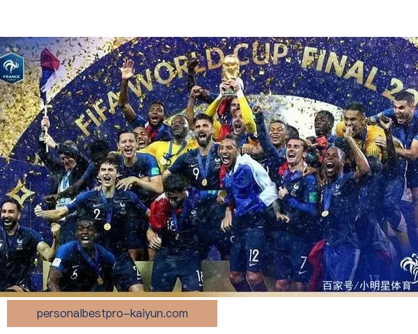 法国队世界杯卫冕前景：当前状态与竞争力分析势清晰